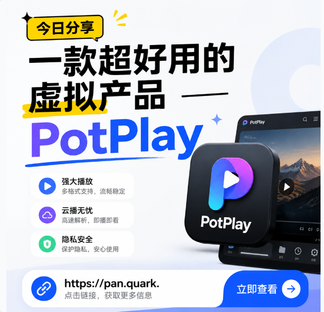 Audie432's tweet photo. 今日分享一款超好用的虚拟产品 ——PotPlay，解码和播放流畅度都不错，日常看片追剧够用了。也是在闲鱼淘到的实用工具，有需要的可以直接拿走。
https://t.co/mM9AzfpfTf https://t.co/bXRIGab2zy