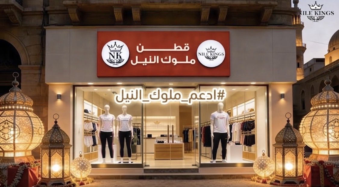 SalwaAlSaid1's tweet photo. ادعم ملوك النيل https://t.co/g6zkwK5mHC