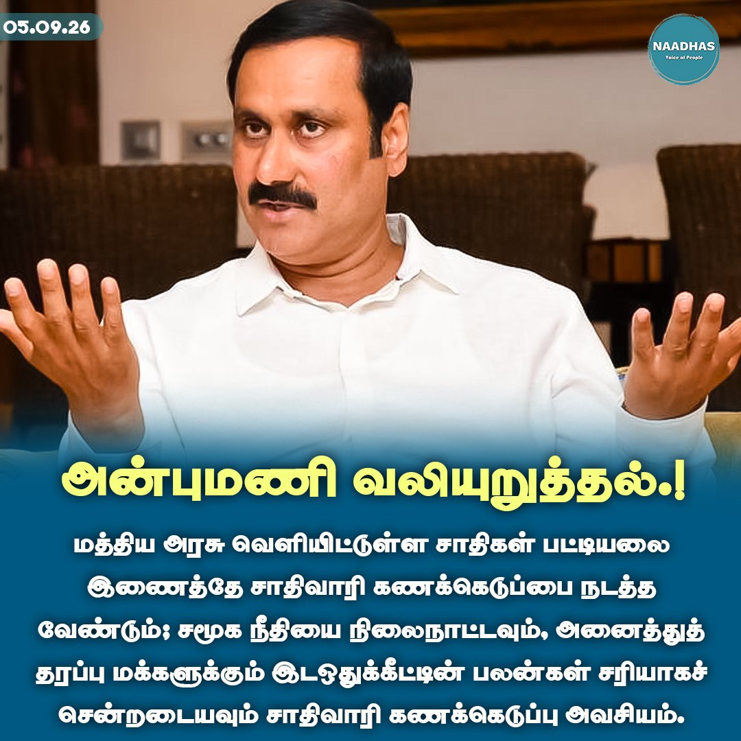 NaadhasMedia's tweet photo. #NewsUpdate அன்புமணி வலியு��ுத்தல்.! #anbumaniramadoss #pmk #centralgovernment #castewisecensus #naadhas https://t.co/yfLG0UjnyE