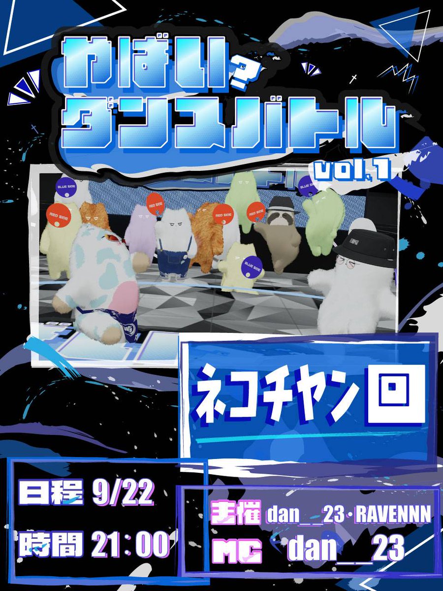 RAV_960_EN's tweet photo. やばい？ダンスバトル Vol.1
「ネコチヤン」オンリーダンスバトル開催！

開催日時：9/22 21:00～(Group+)

優勝賞品：ネコチヤン

下記Discordサーバーにてエントリー受付開始！

※ワールドにサンプルが設置してあるのでネコチヤンを持っていなくても参加可能です！お気軽にエントリーしてください！ https://t.co/toZL3o1cO1
