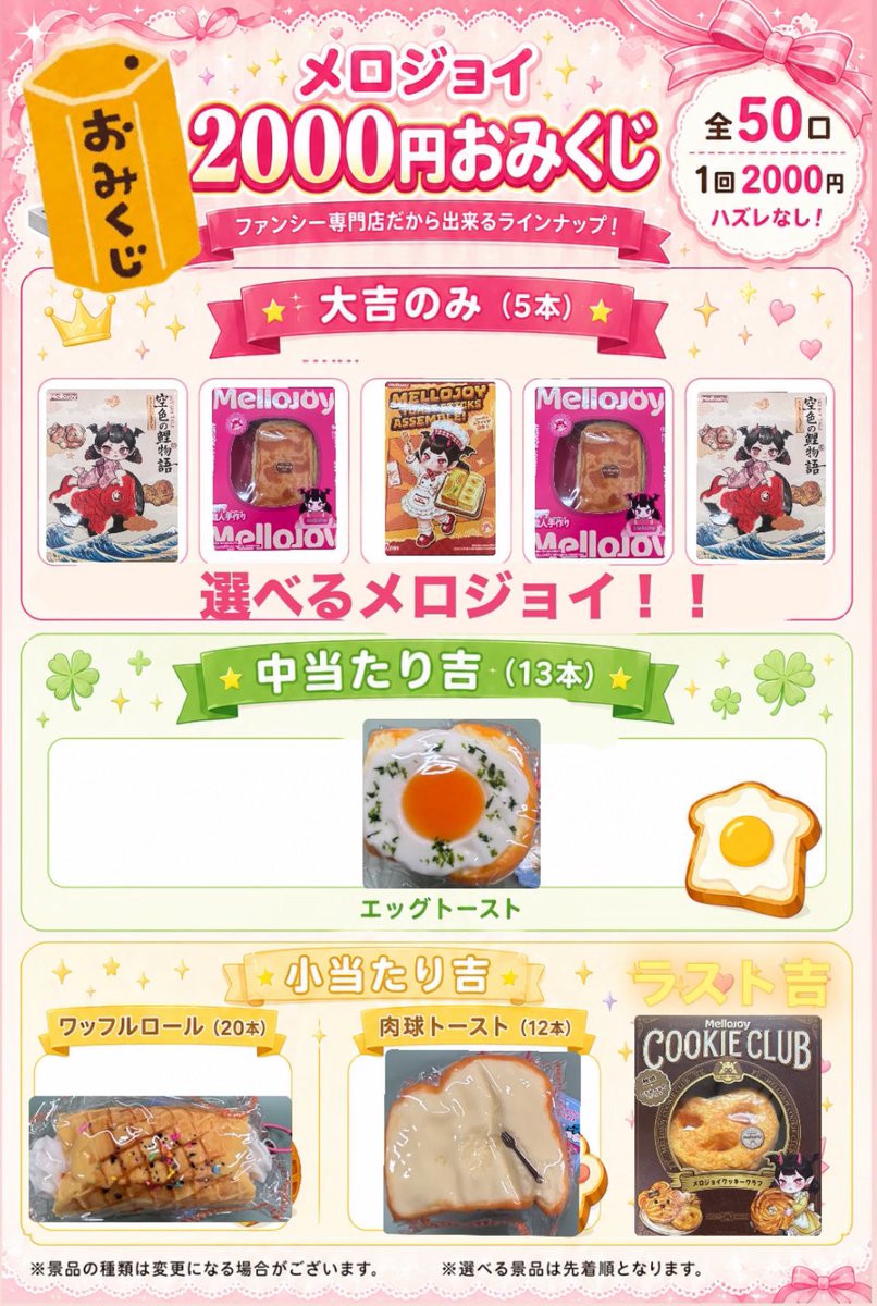 fancy_tokyo_'s tweet photo. 🎀✨大人気メロジョイおみくじ✨🎀

皆様、大当たり続出でしたので…！！ メロジョイ追加いたしました‼️
💗✨

豪華景品GETのチャンス🎯💕 早い者勝ちですっ！！🏃‍♀️💨
ぜひ運試ししに来てください🎀
 皆様のご来店お待ちしております🫶🏻✨
🔽お店の場所はこちら🔽
https://t.co/oI6DPIg3dQ

#スクイーズ #メロジョイ #mellojoy