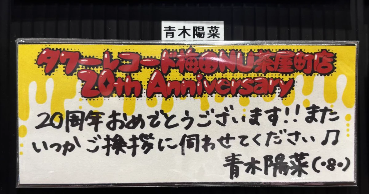 あけごろう様 タワーレコード梅田NU茶屋町店 on X: 