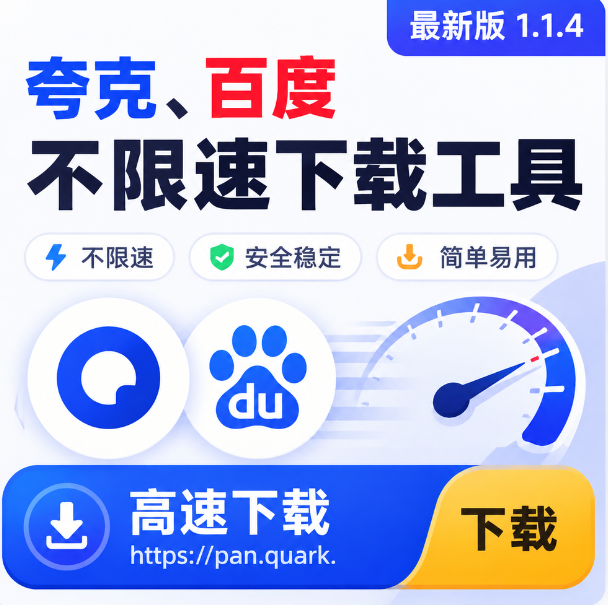 Audie432's tweet photo. 夸克百度网盘那个不限速工具又更新了，1.1.4 版本，直接覆盖旧版就行，配置啥的都不会丢。最近传大文件被限速搞烦的可以试试这个，速度表现确实比之前稳。https://t.co/vRj5w7EY7J https://t.co/8N6aPLR65j