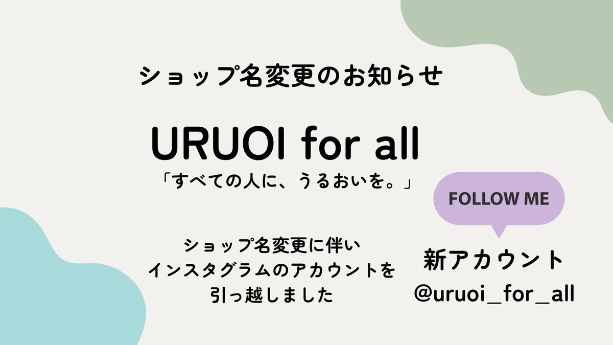 uruoi_for_all's tweet photo. ショップ名を「URUOI for all」に変更しました。

「すべての人に、うるおいを。」という思いを込めて名付けました。

私たちは、滑りの違いで心地よさはもっと変わる、と考えています。

これからは潤滑剤専門ショップの視点で、潤いを必要とする「すべての人」へ発信していきます🎶 https://t.co/LD92hg5xd6