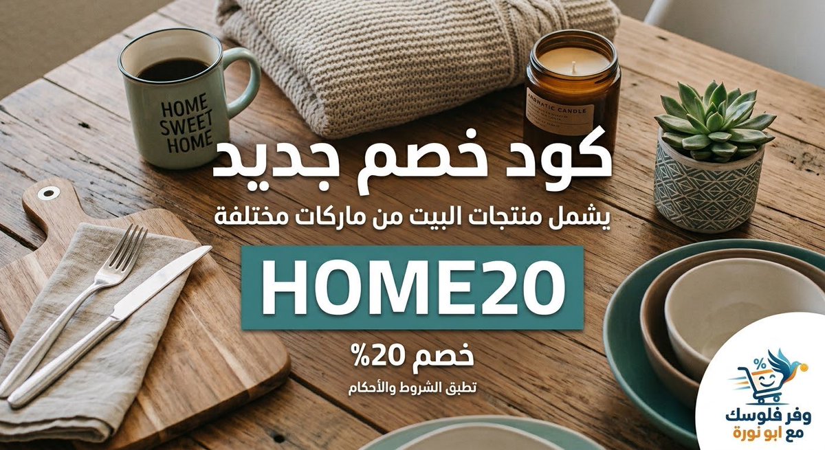 Shopping_200's tweet photo. 🤩كود خصم جديد  يشمل منتجات البيت من ماركات مختلفة 
الكود يخصم 20%  🔥

🏷️كود الخصم :  HOME20 

https://t.co/97Kd3z69ug https://t.co/xFFsrKKISN