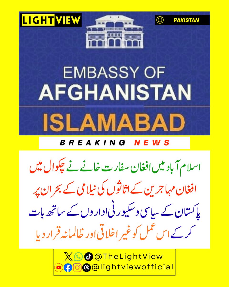 TheLightView's tweet photo. اسلام آباد میں افغان سفارت خانے کا بڑا سفارتی ایکشن؛

پنجاب کے ضلع چکوال میں افغان مہاجرین کے تجارتی سامان اور اموال کی نیلامی کا معاملہ پاکستان کے اعلیٰ حکام کے ساتھ اٹھا دیا۔

کابل سے روانہ ہون�� والے افغان سفارتی وفد نے چکوال کا دورہ کر کے مقامی انتظامیہ سے ملاقات کی اور افغان https://t.co/041UJNxyHO