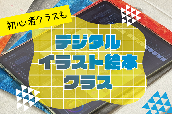 youyouehonkouza's tweet photo. ゆうゆう絵本講座は現在10月生を募集しております。
通学講座・通信講座どちらもOK！
教室見学、オンライン説明会も実施しています。
・デジタルイラスト絵本クラス
・絵描きクラス
・物語クラス
こちらの講座も新規生募集中です。
詳細はHPからどうぞ！
https://t.co/NNikl5Q40Z https://t.co/OZbfGC0kBY