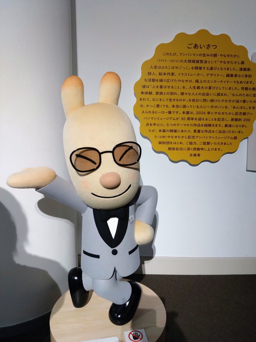 museum_cat22's tweet photo. 世田谷文学館『やなせたかし展』に行って来ました😆
会場内で「◯◯くんがアンパンマンに出会えたのはこの人のおかげなんだよ」という言葉を聞いて、やなせたかし先生にお世話になったことを思い出した😭
やなせたかし先生、アンパンマンを産み出してくれてありがとう😭
#世田谷文学館 #やなせたかし展 https://t.co/IsPSz0NzkN