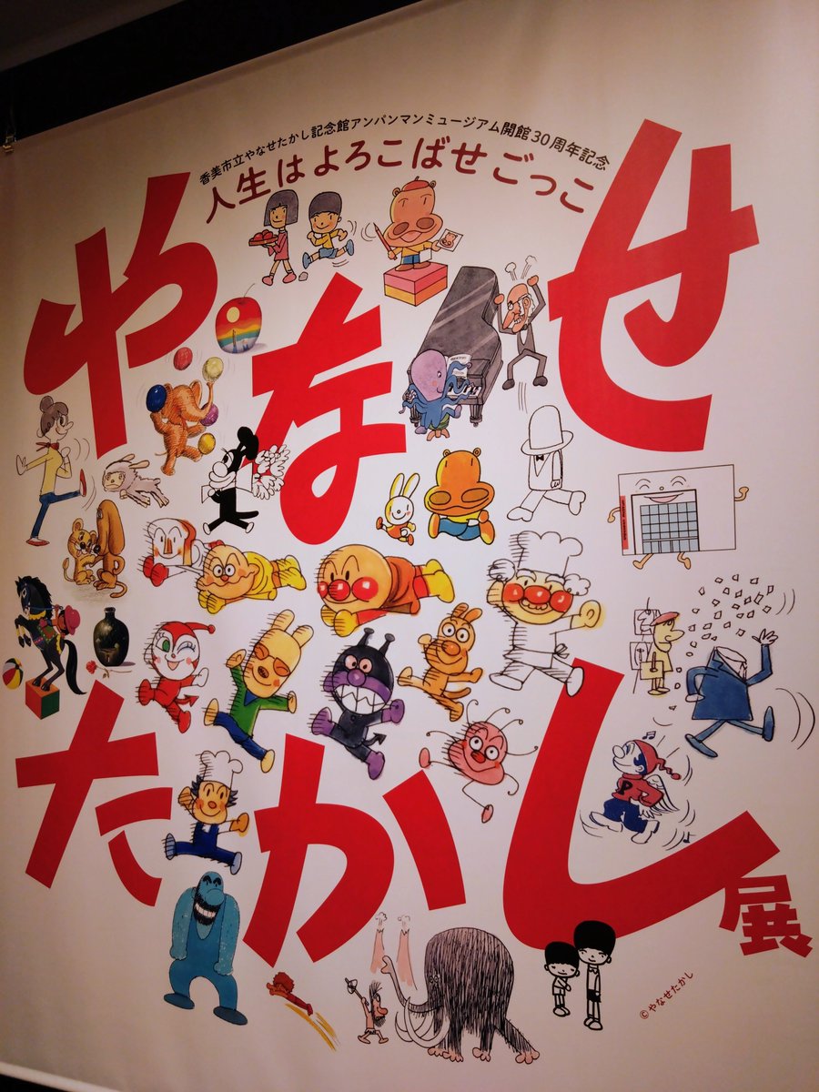 museum_cat22's tweet photo. 世田谷文学館『やなせたかし展』に行って来ました😆
会場内で「◯◯くんがアンパンマンに出会えたのはこの人のおかげなんだよ」という言葉を聞いて、やなせたかし先生にお世話になったことを思い出した😭
やなせたかし先生、アンパンマンを産み出してくれてありがとう😭
#世田谷文学館 #やなせたかし展 https://t.co/IsPSz0NzkN