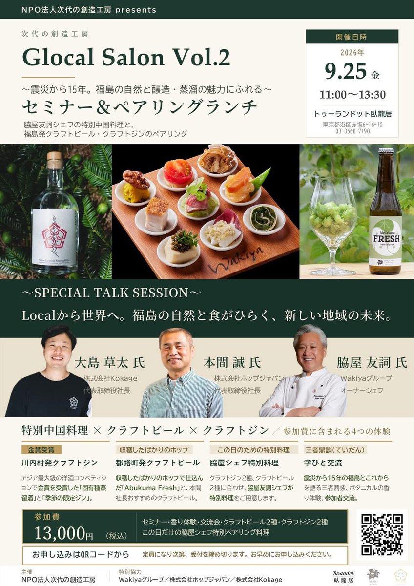 SOK_Japan's tweet photo. 【9/25（金）11:00〜13:30】

赤坂「トゥーランドット臥龍居」にて、次代の創造工房 Glocal Salon Vol.2を開催します。

株式会社Kokage 大島草太社長、株式会社ホップジャパン 本間誠社長、脇屋友詞シェフによるトークセッションと、福島発クラフトジン・クラフトビールに合わせたペアリングランチ。 https://t.co/CJZQPzTOs1