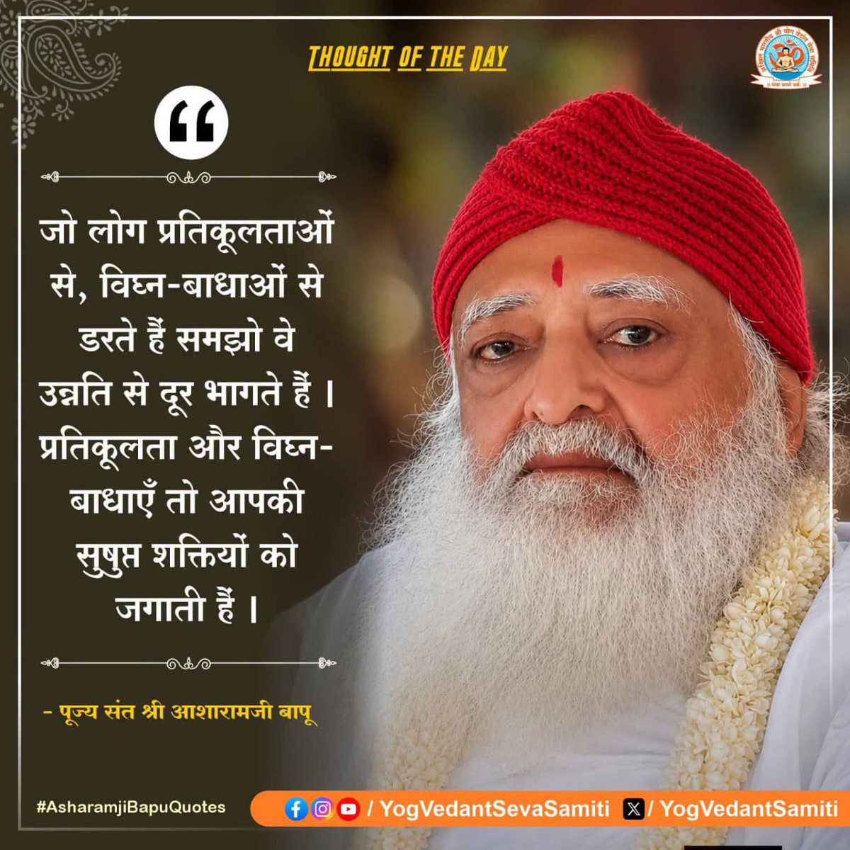 YogVedantSamiti's tweet photo. || Thought of the Day ||

जो लोग प्रतिकूलताओं से, विघ्न-बाधाओं से डरते हैं समझो वे उन्नति से दूर भागते हैं । प्रतिकूलता और विघ्न-बाधाएँ तो आपकी सुषुप्त शक्तियों को जगाती हैं ।

 #SantShriAsharamjiBapu  #YogVedantSevaSamiti https://t.co/0NuAVEDfDD