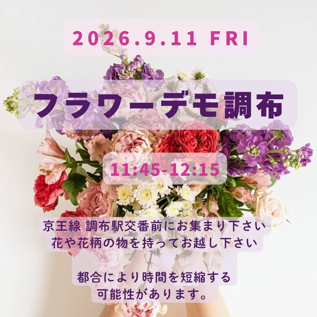 ChofuDemo's tweet photo. 今月もやります。フラワーデモ調布。
どうぞ、お集まりください。
#フラワーデモ調布
#性暴力を許さない社会をつくろう https://t.co/UJouxqkHvc