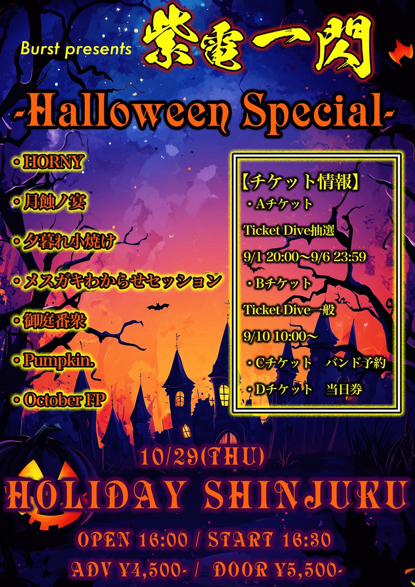 Gt_Masaki1207's tweet photo. 【セッション】

2026/10/29
HOLIDAY SHINJUKU
Burst presents
紫電一閃-Halloween Special-

月蝕ノ宴で出演します🔮

【チケット】
・Aチケ Ticket Dive抽選 〜9/6 23:59
・Bチケ Ticket Dive一般 9/10 10:00〜
・Cチケット バンド予約
・Dチケット 当日券

【チケットURL】
https://t.co/3ECEIG3DuS https://t.co/Z6GnEuP4c9
