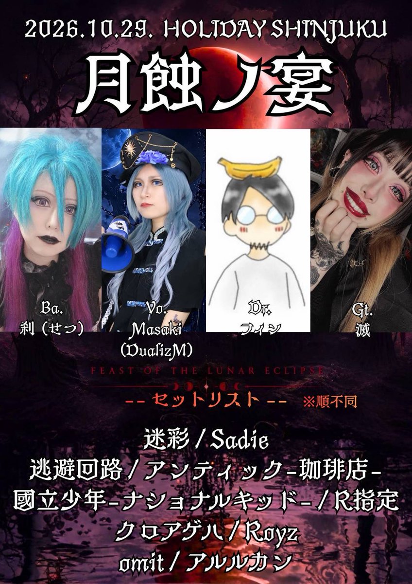 Gt_Masaki1207's tweet photo. 【セッション】

2026/10/29
HOLIDAY SHINJUKU
Burst presents
紫電一閃-Halloween Special-

月蝕ノ宴で出演します🔮

【チケット】
・Aチケ Ticket Dive抽選 〜9/6 23:59
・Bチケ Ticket Dive一般 9/10 10:00〜
・Cチケット バンド予約
・Dチケット 当日券

【チケットURL】
https://t.co/3ECEIG3DuS https://t.co/Z6GnEuP4c9