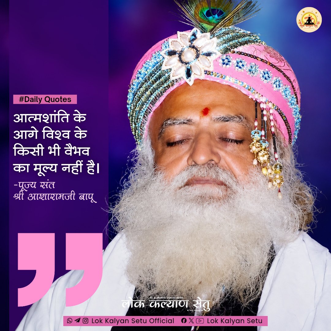 LokKalyanSetu's tweet photo. || Quote of the Day ||

आत्मशांति के आगे विश्व के किसी भी वैभव का मूल्य नहीं है।

 #SantShriAsharamjiBapu  #LokKalyanSetu https://t.co/842lvDiCUZ