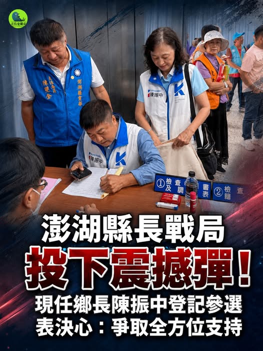 lu2_danny's tweet photo. 澎湖縣長戰局投下震撼彈！現任鄉長陳振中登記參選，表決心：爭取全方位支持 #陳振中 #澎湖縣長選戰 #澎湖 https://t.co/L1dHISzSNu