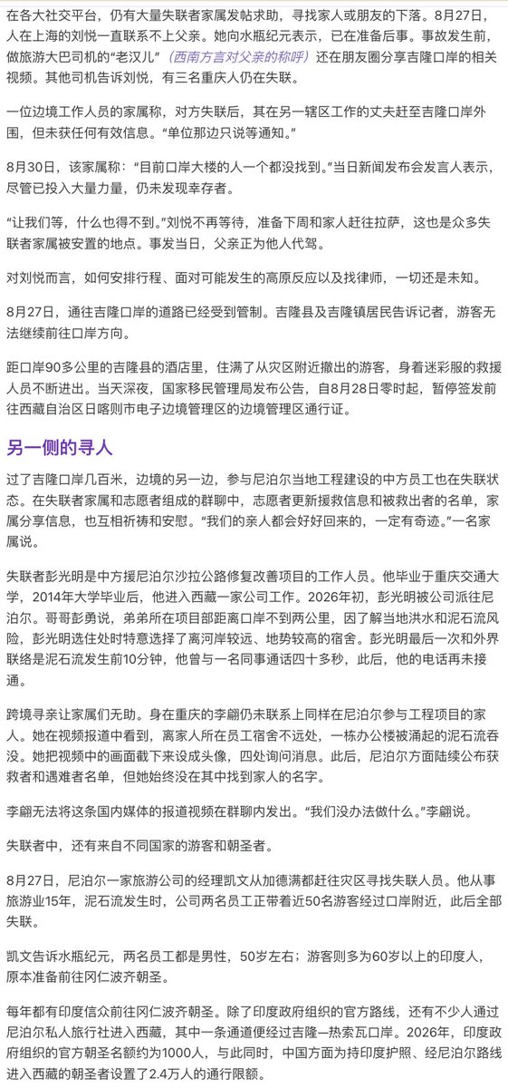 wangjupaian's tweet photo. 【一篇深度报道，记下7个中国普通失踪者的名字】吉隆泥石流灾难后，中国内网消息不断删除。相较之下，口岸边防军警因为单位、家属和战友持续发布寻人信息，留下姓名和照片的相对更多；但在数百名死亡和失联人员中，大量普通游客、司机、工程人员和跨境从业者，连姓名和个人故事都越来越难被完整留下。

《水瓶纪元》一篇文章就追踪了其中几名���通失联者：

邓宏，成都自驾游客。事发当天原本准备从尼泊尔返回中国，却在中尼两国口岸之间失联。

张波，长期在西藏带队的户外领队。失联前几分钟，他还在微信发出“丝滑入境”，但随后再也没有消息。更让人难受的是，他的孩子刚出生不久。

彭光明，援尼公路项目工作人员。泥石流发生前大约10分钟，他还在和同事通电话，之后失联。

刘悦的父亲，一名旅游大巴司机。事发当天，他正在吉隆口岸附近代驾，灾难发生后失去联系。

李翩的家人，长期在尼泊尔参与工程项目，洪灾发生后一直没有消息。

这些人目前只是中国官方失联数字中的一部分，要不是家属、媒体和网友继续追踪，他们的名字、职业、最后一次通话和最后一条消息，都可能很快从公共记忆里消失。