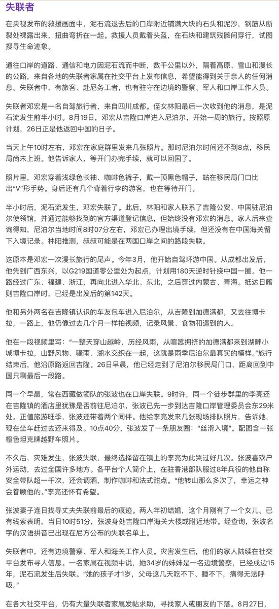 wangjupaian's tweet photo. 【一篇深度报道，记下7个中国普通失踪者的名字】吉隆泥石流灾难后，中国内网消息不断删除。相较之下，口岸边防军警因为单位、家属和战友持续发布寻人信息，留下姓名和照片的相对更多；但在数百名死亡和失联人员中，大量普通游客、司机、工程人员和跨境从业者，连姓名和个人故事都越来越难被完整留下。

《水瓶纪元》一篇文章就追踪了其中几名���通失联者：

邓宏，成都自驾游客。事发当天原本准备从尼泊尔返回中国，却在中尼两国口岸之间失联。

张波，长期在西藏带队的户外领队。失联前几分钟，他还在微信发出“丝滑入境”，但随后再也没有消息。更让人难受的是，他的孩子刚出生不久。

彭光明，援尼公路项目工作人员。泥石流发生前大约10分钟，他还在和同事通电话，之后失联。

刘悦的父亲，一名旅游大巴司机。事发当天，他正在吉隆口岸附近代驾，灾难发生后失去联系。

李翩的家人，长期在尼泊尔参与工程项目，洪灾发生后一直没有消息。

这些人目前只是中国官方失联数字中的一部分，要不是家属、媒体和网友继续追踪，他们的名字、职业、最后一次通话和最后一条消息，都可能很快从公共记忆里消失。