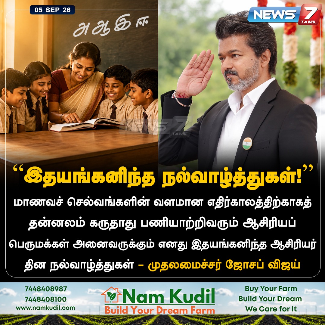 news7tamil's tweet photo. “இதயங்கனிந்த நல்வாழ்த்துகள்!”

#TeachersDay | #Teachers | #Vijay | #CMJosephVijay‌ | #CMVijay‌ | #TNGovt | #Tamilnadu https://t.co/IvfBFVhJYP