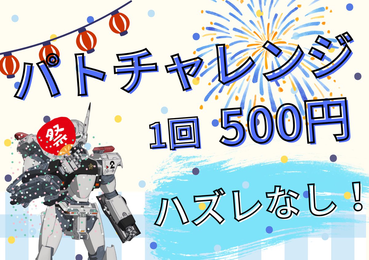 nomekoi_fes's tweet photo. こちらもパトレイバー最前撮影権は全員に。そして、成功によって色々もらえる！商品は無くなり次第終了！ https://t.co/GUlXKetYIB