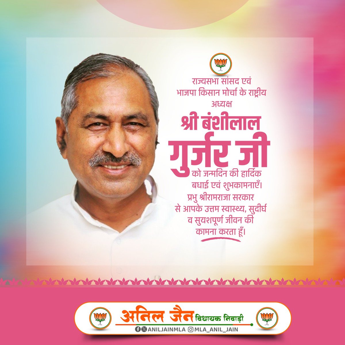 AnilJainmla's tweet photo. राज्यसभा सांसद एवं भाजपा किसान मोर्चा के राष्ट्रीय अध्यक्ष श्री बंशीलाल गुर्जर जी को जन्मदिन की हार्दिक बधाई एवं शुभकामनाएं।
श्रीरामराजा सरकार की कृपा आप पर सदैव बनी रहे। आप उत्तम स्वास्थ्य, दीर्घायु एवं ऊर्जा के साथ निरंतर देश और समाज की सेवा करते रहें 
@blgurjarbjp https://t.co/0XLseJnM0B
