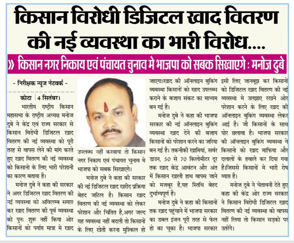 CongressDubey's tweet photo. किसान विरोधी डिजिटल खाद वितरण की नई व्यवस्था का भारी विरोध....

किसान नगर निकाय एवं पंचायत चुनाव मे भाजपा को सबक सिखाएगे....

केंद्र एवं राज्य सरकार किसान विरोधी डिजिटल खाद वितरण की नई व्यवस्था को पूरी तरह से वापस ले, क्योंकि खाद वितरण की नई व्यवस्था किसानो के लिए भारी परेशानी का कारण है...

सरकार ��े अगर डिजिटल खाद वितरण की नई व्यवस्था को अविलम्ब समाप्त कर खाद वितरण की पूर्व व्यवस्था को पुनः शुरू नहीं किया ओर किसानों को पर्याप्त मात्रा मे खाद उपलब्ध नहीं करवाया तो किसान नगर निकाय एवं पंचायत चुनाव मे भाजपा को सबक सिखाएगे।

सरकार की नई डिजिटल खाद खरीद प्रक्रिया बेहद जटिल है। किसान खाद वितरण की नई व्यवस्था को लेकर परेशान और चिंतित है,अगर जल्द यह व्यवस्था नहीं बदली तो किसानों के लिए खेत�� करना मुश्किल हो जाएगा।खाद की ऑनलाइन बुकिंग व्यवस्था किसानों को खाद उपलब्ध कराने के बजाय संकट का माध्यम बन गई है।

भाजपा सरकार की नई ऑनलाइन बुकिंग व्यवस्था खाद देने की बजाय किसानों को परेशान करने का जरिया बन गई है। तकनीकी खामियां, सर्वर डाउन, 50 से 70 किलोमीटर दूर तक खाद केंद्र आवंटन और अंत में किसान खाली हाथ वापस जाने को मजबूर है,यह स्तिथि बेहद दुर्भाग्यपूर्ण है।

किसानों तक खाद पहुंचाने में भाजपा सरकार का डबल इंजन पूरी तरह से फेल हो का चूका है। भाजपा सरकार इसी लिए जानबूझ कर किसानों को डिजिटल खाद वितरण की नई व्यवस्था मे उलझाए रखने ओर परेशान करने के लिए खाद की ऑनलाइन बुकिंग व्यवस्था लेकर आई है। जौ किसानों के साथ घोर छलावा है। भाजपा सरकार की ऑनलाइन बुकिंग व्यवस्था ने किसानो को खाद माफिया और दलालों के हवाले कर दिया गया है।जिससे किसानों मे भारी रोष व्याप्त है।

किसानों ने चेतावनी देते हुए कहा की केंद्र ओर राज्य सरकार ने किसान विरोधी डिजिटल खाद वितरण की नई व्यवस्था को वापस नहीं लिया तो किसान सड़को पर उतरेंगे।#pmoindia #cmorajasthan #chouhanshivraj