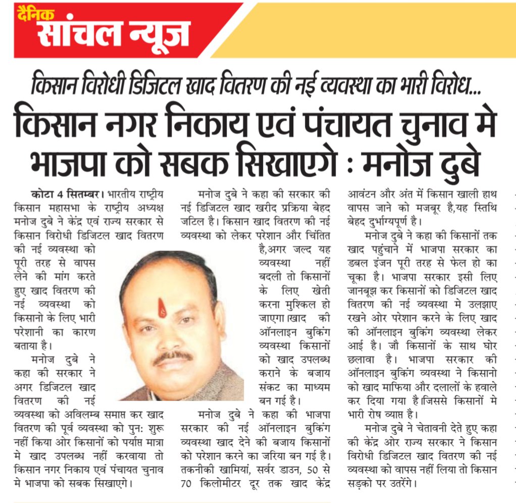 CongressDubey's tweet photo. किसान विरोधी डिजिटल खाद वितरण की नई व्यवस्था का भारी विरोध....

किसान नगर निकाय एवं पंचायत चुनाव मे भाजपा को सबक सिखाएगे....

केंद्र एवं राज्य सरकार किसान विरोधी डिजिटल खाद वितरण की नई व्यवस्था को पूरी तरह से वापस ले, क्योंकि खाद वितरण की नई व्यवस्था किसानो के लिए भारी परेशानी का कारण है...

सरकार ��े अगर डिजिटल खाद वितरण की नई व्यवस्था को अविलम्ब समाप्त कर खाद वितरण की पूर्व व्यवस्था को पुनः शुरू नहीं किया ओर किसानों को पर्याप्त मात्रा मे खाद उपलब्ध नहीं करवाया तो किसान नगर निकाय एवं पंचायत चुनाव मे भाजपा को सबक सिखाएगे।

सरकार की नई डिजिटल खाद खरीद प्रक्रिया बेहद जटिल है। किसान खाद वितरण की नई व्यवस्था को लेकर परेशान और चिंतित है,अगर जल्द यह व्यवस्था नहीं बदली तो किसानों के लिए खेत�� करना मुश्किल हो जाएगा।खाद की ऑनलाइन बुकिंग व्यवस्था किसानों को खाद उपलब्ध कराने के बजाय संकट का माध्यम बन गई है।

भाजपा सरकार की नई ऑनलाइन बुकिंग व्यवस्था खाद देने की बजाय किसानों को परेशान करने का जरिया बन गई है। तकनीकी खामियां, सर्वर डाउन, 50 से 70 किलोमीटर दूर तक खाद केंद्र आवंटन और अंत में किसान खाली हाथ वापस जाने को मजबूर है,यह स्तिथि बेहद दुर्भाग्यपूर्ण है।

किसानों तक खाद पहुंचाने में भाजपा सरकार का डबल इंजन पूरी तरह से फेल हो का चूका है। भाजपा सरकार इसी लिए जानबूझ कर किसानों को डिजिटल खाद वितरण की नई व्यवस्था मे उलझाए रखने ओर परेशान करने के लिए खाद की ऑनलाइन बुकिंग व्यवस्था लेकर आई है। जौ किसानों के साथ घोर छलावा है। भाजपा सरकार की ऑनलाइन बुकिंग व्यवस्था ने किसानो को खाद माफिया और दलालों के हवाले कर दिया गया है।जिससे किसानों मे भारी रोष व्याप्त है।

किसानों ने चेतावनी देते हुए कहा की केंद्र ओर राज्य सरकार ने किसान विरोधी डिजिटल खाद वितरण की नई व्यवस्था को वापस नहीं लिया तो किसान सड़को पर उतरेंगे।#pmoindia #cmorajasthan #chouhanshivraj