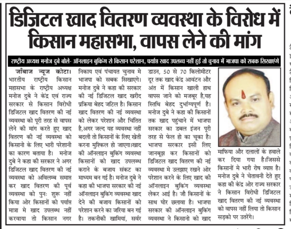 CongressDubey's tweet photo. किसान विरोधी डिजिटल खाद वितरण की नई व्यवस्था का भारी विरोध....

किसान नगर निकाय एवं पंचायत चुनाव मे भाजपा को सबक सिखाएगे....

केंद्र एवं राज्य सरकार किसान विरोधी डिजिटल खाद वितरण की नई व्यवस्था को पूरी तरह से वापस ले, क्योंकि खाद वितरण की नई व्यवस्था किसानो के लिए भारी परेशानी का कारण है...

सरकार ��े अगर डिजिटल खाद वितरण की नई व्यवस्था को अविलम्ब समाप्त कर खाद वितरण की पूर्व व्यवस्था को पुनः शुरू नहीं किया ओर किसानों को पर्याप्त मात्रा मे खाद उपलब्ध नहीं करवाया तो किसान नगर निकाय एवं पंचायत चुनाव मे भाजपा को सबक सिखाएगे।

सरकार की नई डिजिटल खाद खरीद प्रक्रिया बेहद जटिल है। किसान खाद वितरण की नई व्यवस्था को लेकर परेशान और चिंतित है,अगर जल्द यह व्यवस्था नहीं बदली तो किसानों के लिए खेत�� करना मुश्किल हो जाएगा।खाद की ऑनलाइन बुकिंग व्यवस्था किसानों को खाद उपलब्ध कराने के बजाय संकट का माध्यम बन गई है।

भाजपा सरकार की नई ऑनलाइन बुकिंग व्यवस्था खाद देने की बजाय किसानों को परेशान करने का जरिया बन गई है। तकनीकी खामियां, सर्वर डाउन, 50 से 70 किलोमीटर दूर तक खाद केंद्र आवंटन और अंत में किसान खाली हाथ वापस जाने को मजबूर है,यह स्तिथि बेहद दुर्भाग्यपूर्ण है।

किसानों तक खाद पहुंचाने में भाजपा सरकार का डबल इंजन पूरी तरह से फेल हो का चूका है। भाजपा सरकार इसी लिए जानबूझ कर किसानों को डिजिटल खाद वितरण की नई व्यवस्था मे उलझाए रखने ओर परेशान करने के लिए खाद की ऑनलाइन बुकिंग व्यवस्था लेकर आई है। जौ किसानों के साथ घोर छलावा है। भाजपा सरकार की ऑनलाइन बुकिंग व्यवस्था ने किसानो को खाद माफिया और दलालों के हवाले कर दिया गया है।जिससे किसानों मे भारी रोष व्याप्त है।

किसानों ने चेतावनी देते हुए कहा की केंद्र ओर राज्य सरकार ने किसान विरोधी डिजिटल खाद वितरण की नई व्यवस्था को वापस नहीं लिया तो किसान सड़को पर उतरेंगे।#pmoindia #cmorajasthan #chouhanshivraj