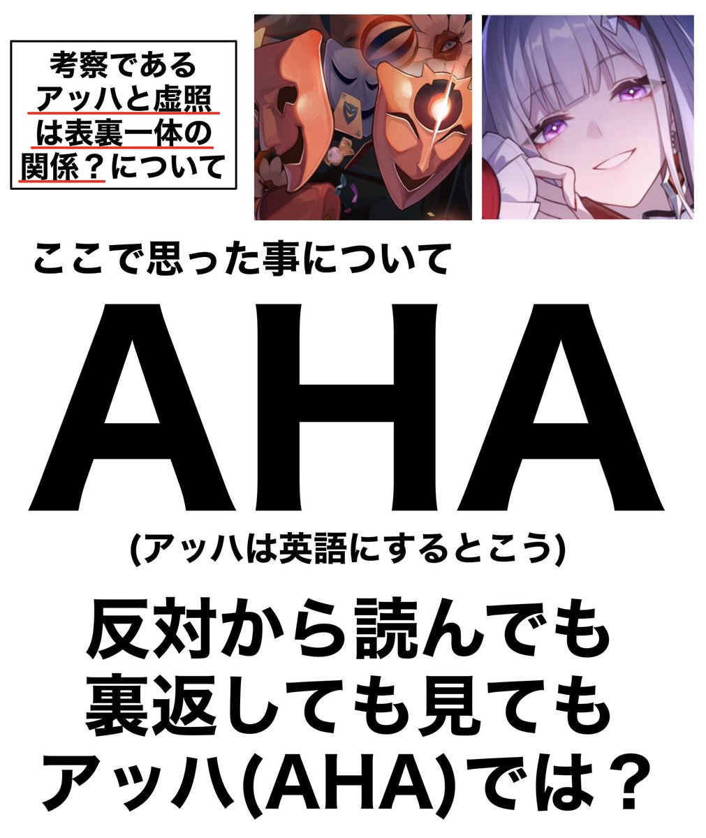 code26710's tweet photo. 【アッハは英語表記すると】

アッハと虚照は表裏一体説…。 https://t.co/bgTnAWqh6C