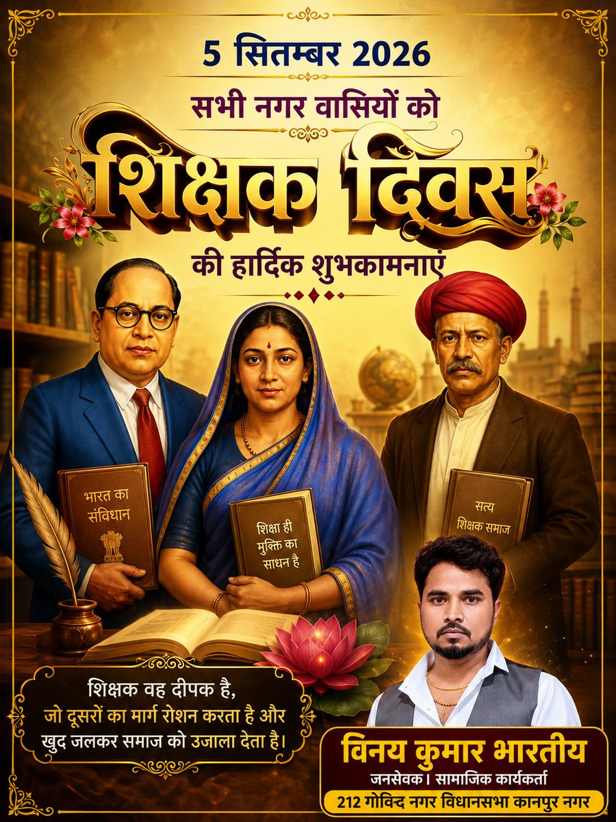 Real_Bhartiy's tweet photo. 📚 शिक्षक दिवस की हार्दिक शुभकामनाएँ 🌸

शिक्षक केवल पाठ्यक्रम नहीं पढ़ाते, वे समाज को सोचने, समझने और आगे बढ़ने की दिशा देते हैं।
महात्मा ज्योतिबा फुले, माता सावित्रीबाई फुले और बाबा साहेब डॉ. भीमराव आंबेडकर ने शिक्षा को सामाजिक परिवर्तन और समानता का सबसे बड़ा माध्यम माना। https://t.co/0F1mC0oFHi