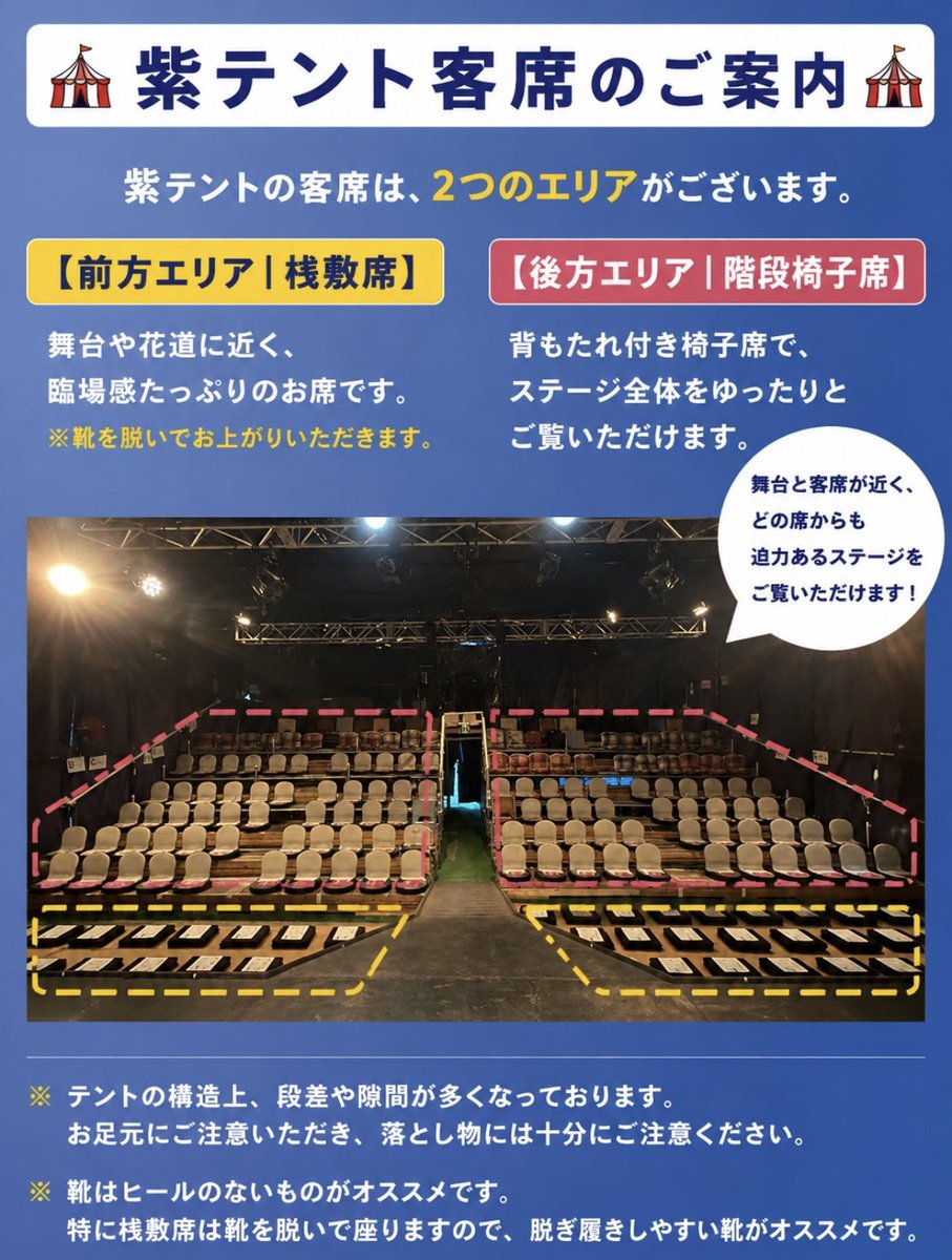 purple_tent_aaf's tweet photo. 🎪テントの客席紹介🎪

＼ 座席の形式は公演によって異なります／

出演団体ごとに、自由席・指定席などの座席形式が異なります。
ご来場の際は、各公演の詳細をご確認ください🎫

また、テント内は段差や隙間が多くなっておりますので、お足元には十分お気をつけください。

#紫テント赤坂芸術祭2026 https://t.co/60ON76X4lR