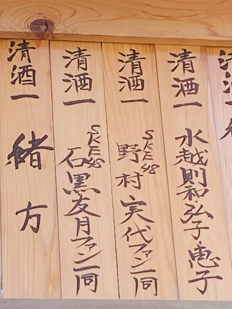 nomurakikaku's tweet photo. 七夕祭りの時に真清田神社に奉献した分です

#SKE48 
#石黒友月 
#野村実代 https://t.co/Odc02Zs6uz