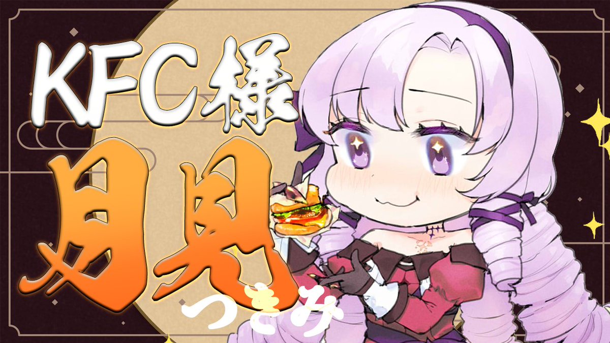 1000000lome's tweet photo. https://t.co/FjYg5Nkwy7
🦂９月５日　１３：００🦂

ケンタッキー・フライド・チキン様🍗
の月見バーガーが出ましたわよおおおおおおおお
わたくしだ～いすき♡たまご♡🍳
一緒に食べましょ♡さろめしですわ❣ https://t.co/Oas2aQvC7X