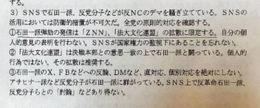 wptr26's tweet photo. これに非難が殺到すると、政治局は会議メモで「長野支局ＤＭ問題」の総括として（！）「石田一派弾劾の発信は、『ＺＮＮ』、『法大文化連盟』の拡散に限定する。『法大文化連盟』は決戦本部との意思一致の上で石田一派と闘っている。個人的行為ではない」などと全党に通達した。 https://t.co/RtNlEUKZL5