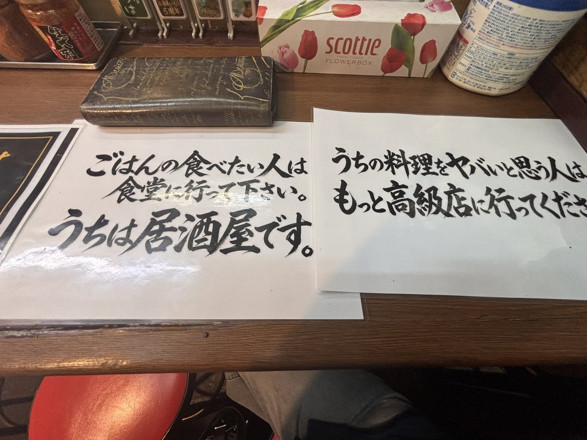 tkworks88's tweet photo. 暇があれば西成で呑んでいる。

今回は初回は絶対入れない西成の居酒屋。

居酒屋いろは

初回は断られた。二回目も断られた。
昨日、三回目でやっと入れた。

マスターはクセしかない。お父さんと呼んだらキレられる。

ただ、刺身も他も絶品だった。

常連が「マスターも飲んで下さい」と言っているのを見て、僕も言ってみた。

ちょっと照れながら、乾杯、と返ってきた。

人たらしというのは、怒られながらもギリギリのラインに突っ込んでいく。

そのラインに乗った瞬間、仲良くなる。

マスターが不動産好きで、西成の近況をたっぷり聞かせてもらった。

郷に入っては郷に従え。
合わない人は、とことん合わないと思う。

口コミは、とりあえず見ておいたほうがいい。