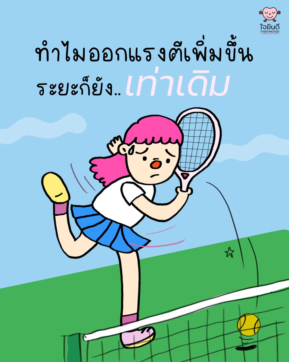chubbyphysio's tweet photo. ออกแรงตีสุดกำลัง... แต่ทำไมลูกไปได้เท่าเดิม? 🤔
หลายคนคิดว่าปัญหาคือ "แรงไม่พอ" แต่จริงๆ แล้วอาจไม่ใช่เลยค่ะ

ไม่ว่าจะแบดมินตัน กอล์ฟ เทนนิส หรือเบสบอล ท่าที่ทรงพลังที่สุดไม่ได้มาจากแขนหรือไหล่ แต่มาจาก "การหมุนตัว" ที่ถูกต้อง

และเบื้องหลังการหมุนที่ดี คือสองสิ่งที่มักถูกมองข้าม
✨ ความแข็งแรงของกล้ามเนื้อแกนกลาง
✨ ความยืดหยุ่นของร่างกาย

ฝึกให้ถูก ใช้ให้เป็น เล่นกีฬาที่รักได้อย่างมีความสุข ไม่บาดเจ็บด้วยนะคะ 💪🏻

#หมุนตัวไม่ได้ #กายภาพบำบัด  #ใจยินดีคลินิกกายภาพบำบัด #jaiyindeephysicaltherapy #กายภาพบำบัดพระราม3