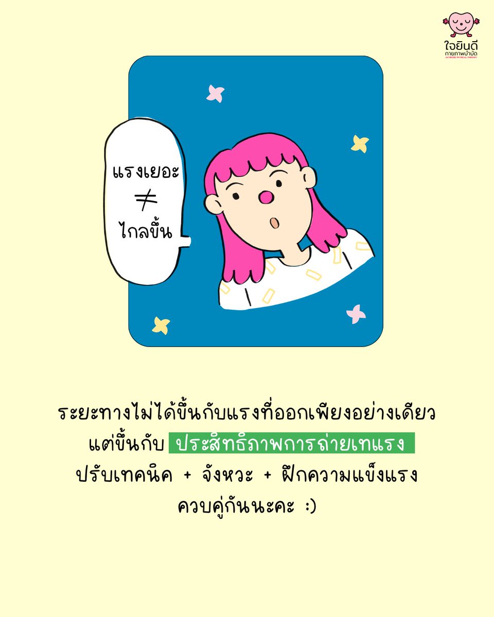 chubbyphysio's tweet photo. ออกแรงตีสุดกำลัง... แต่ทำไมลูกไปได้เท่าเดิม? 🤔
หลายคนคิดว่าปัญหาคือ "แรงไม่พอ" แต่จริงๆ แล้วอาจไม่ใช่เลยค่ะ

ไม่ว่าจะแบดมินตัน กอล์ฟ เทนนิส หรือเบสบอล ท่าที่ทรงพลังที่สุดไม่ได้มาจากแขนหรือไหล่ แต่มาจาก "การหมุนตัว" ที่ถูกต้อง

และเบื้องหลังการหมุนที่ดี คือสองสิ่งที่มักถูกมองข้าม
✨ ความแข็งแรงของกล้ามเนื้อแกนกลาง
✨ ความยืดหยุ่นของร่างกาย

ฝึกให้ถูก ใช้ให้เป็น เล่นกีฬาที่รักได้อย่างมีความสุข ไม่บาดเจ็บด้วยนะคะ 💪🏻

#หมุนตัวไม่ได้ #กายภาพบำบัด  #ใจยินดีคลินิกกายภาพบำบัด #jaiyindeephysicaltherapy #กายภาพบำบัดพระราม3