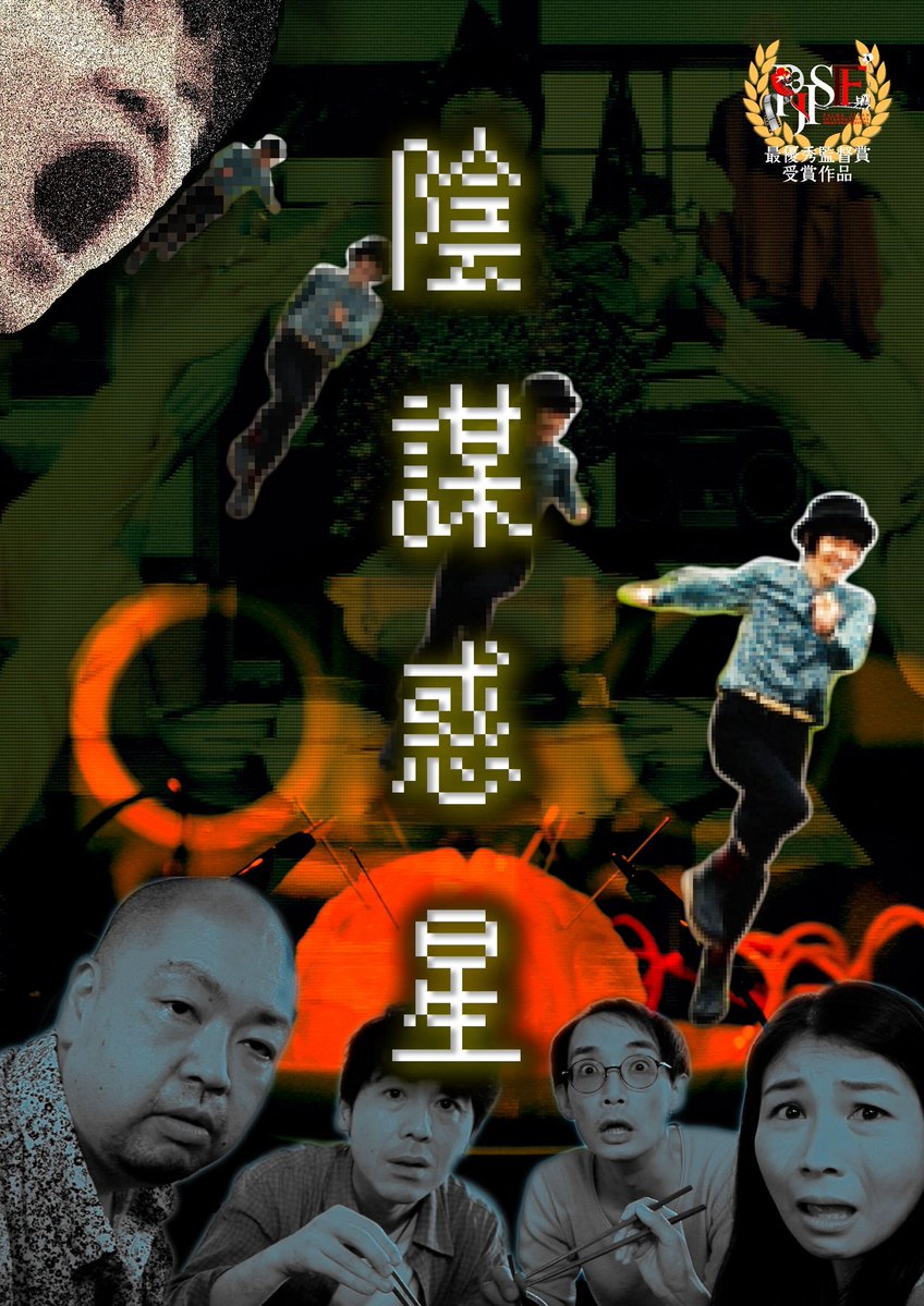 withfunkystar's tweet photo. 作品のご紹介

10/4 Dプログラム

「陰謀惑星」7分

監督　鬼木幸治
出演　星耕介　亀沢純一　保田泰志
比佐仁　石川紗世　戸枝尚

パルマジャパン国際短編映画祭2024 最優秀監督賞受賞　他

鬼木監督の才能と世界観が素敵な怪作品です
10/4日はこの作品からスタートです
スキップからはじまります、、 https://t.co/RMV2i4RplX