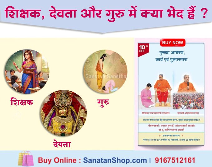 SanatanShop's tweet photo. #शिक्षक_दिवस #TeachersDay #Janmashtami #GodMorningSaturday

🔸शिक्षक, देवता एवं गुरु में क्या भेद है ? 
🔸भारत विश्वका आध्यात्मिक गुरु क्यों है ? 

प्रस्तुत ग्रन्थमें गुरुके आचरण एवं उनके द्वारा की जा रही शिष्यकी सहायता सम्बन्धी विवेचन भी किया गया है ।

📚 https://t.co/RJi7JTKyZ0 https://t.co/KPpqXEnazx