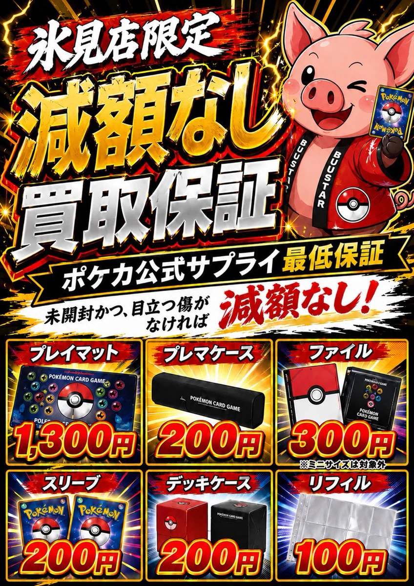 カードショップBuu star氷見店 в X: „ポケカ公式サプライ最低保証