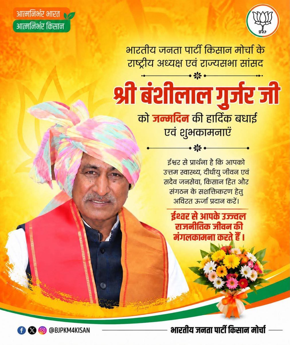 bjp_indresh's tweet photo. भाजपा किसान मोर्चा के राष्ट्रीय अध्यक्ष एवं राज्यसभा सांसद आदरणीय श्री Banshilal Gurjar जी भाईसाहब को जन्मदिन की हार्दिक शुभकामनाएँ 💐💐

प्रभु श्रीराम जी से आपके उत्तम स्वास्थ्य एवं दीर्घायु की कामना करते हैं । https://t.co/PZn3pARwTn