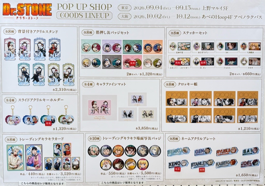 marui_uekt_a's tweet photo. 🚀TVアニメ『Dr.STONE』POP UP SHOP🌕
【完売情報】
12:30時点の完売情報です。
下記画像をご確認ください。
再入荷は未定となっております。
なお、会期終了後には事後通販を予定しております。
詳細は後日告知いたします。
◾️イベント詳細URL
https://t.co/Ma65kkfO29

#ドクターストーン　#DrSTONE https://t.co/nMeu2fzfXe