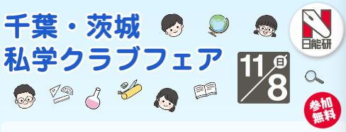 nichinokenjp's tweet photo. 千葉・茨城 私学クラブフェア｜日能研
11/8（日）10:00～15:00、光英VERITAS中学校で開催！千葉・茨城の私学が集結し、中学クラブの活動を体験できます。小学2～5年生と保護者対象、参加無料です。https://t.co/ZJPEsOl0bZ https://t.co/EQ9N49dsrT