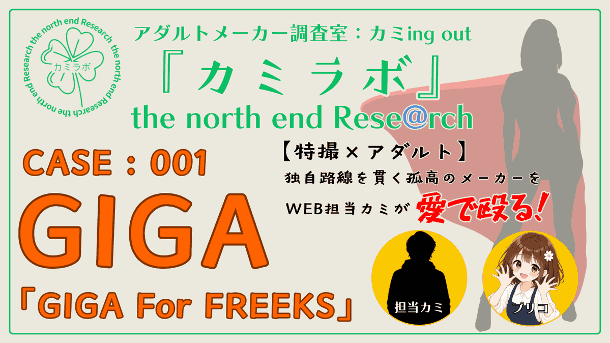 prima_kaitori's tweet photo. WEB担当のカミです。
新連載「カミラボ」のご紹介です。

この連載では、担当カミが厳選した性に関する様々なメーカーをご紹介していく企画です。

記念すべき連載第一回は……特撮×アダルトのGIGAです!
独自路線を貫く孤高のメーカー・GIGAを、WEB担当カミが愛で殴る！
🔗：https://t.co/33O5jsbT3j https://t.co/lppMCc0tl4