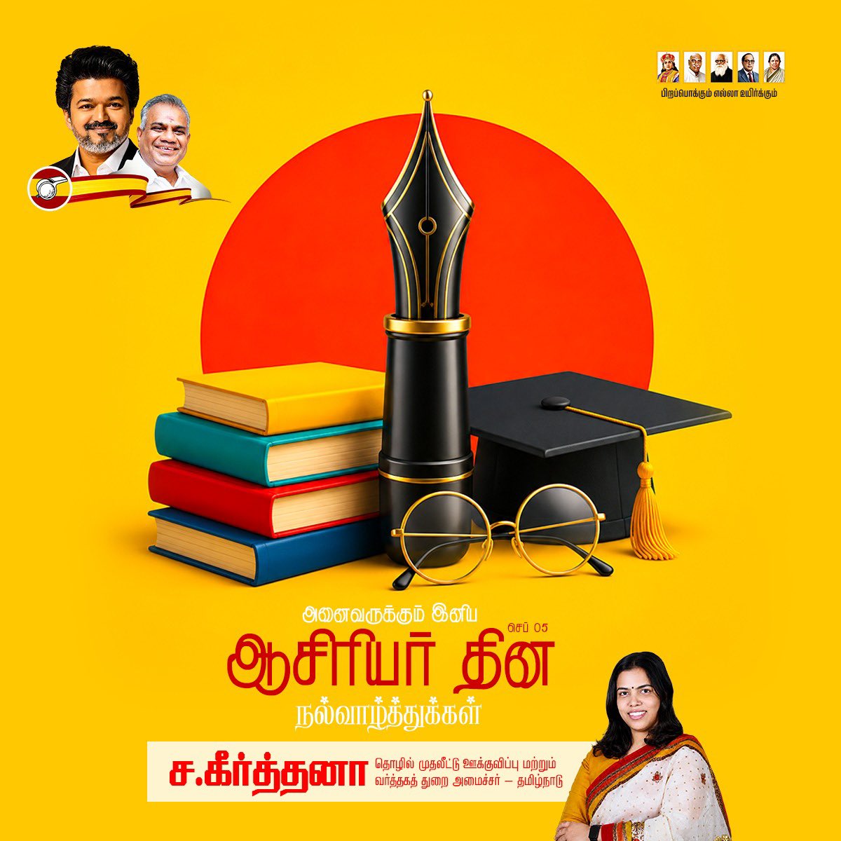 Keerthana4VNR's tweet photo. ஒரு மாணவனின் கனவை நம்பிக்கையாக மாற்றுவதும், திறமையை வெற்றியாக மாற்றுவதும், தடைகளைத் தாண்டி முன்னேறத் வழிவகுப்பதும் ஓர் ஆசிரியரின் வழிகாட்டுதலே.

நல்ல கல்வி ஒரு தலைமுறையை மாற்றும்; நல்ல ஆசிரியர் ஒரு தலைமுறையையே உருவாக்குவார்.

மாணவர்களின் எதிர்காலத்தை செதுக்கும் தன்னலமற்ற அர்ப்பணிப்புக்கும், அன்பான வழிகாட்டுதலுக்கும் தலைவணங்கி, தமிழ்நாட்டின் அனைத்து ஆசிரியர் பெருமக்களுக்கும் எனது இதயம் நிறைந்த ஆசிரியர் தின நல்வாழ்த்துகளை தெரிவித்துக் கொள்கிறேன்.

ஆசிரியர்கள் போற்றப்பட வேண்டியவர்கள் மட்டுமல்ல… ஒவ்வொரு வெற்றியின் பின்னாலும் நினைவுகூரப்பட வேண்டியவர்கள்!

#CMJosephVijay #TamilNadu #TeachersDay