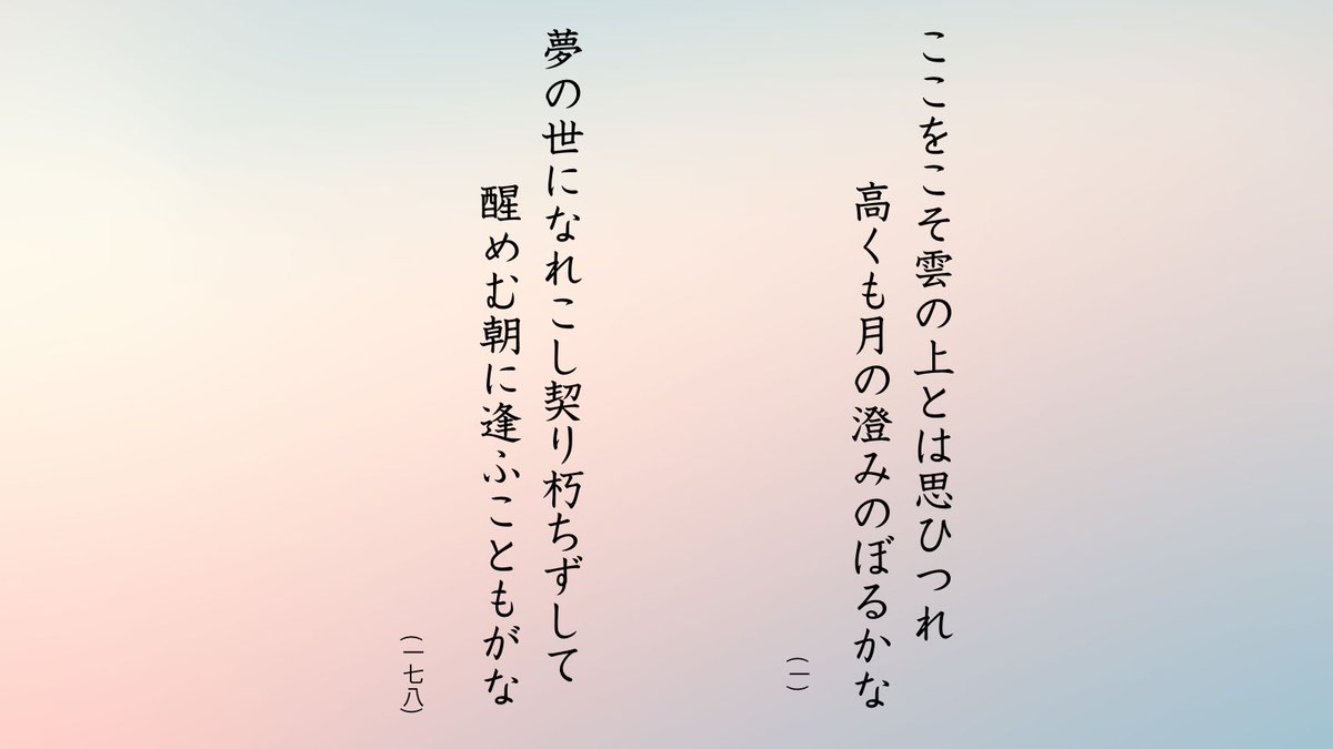hyouenosuke3's tweet photo. 当方編集の御集は、全一七八首の詠歌の時期を断定または推定して配列しました。
第一首目の御幼少時の御製と、崩御間近の絶唱とも言える一七八首目からは、院の御一生の御心根は如何なるものであったかが拝察されます。
起承転結という語句を使えば、一首目が起、そして一七八首目が結。

#崇徳院御集 https://t.co/Xu6ZKHDRBB