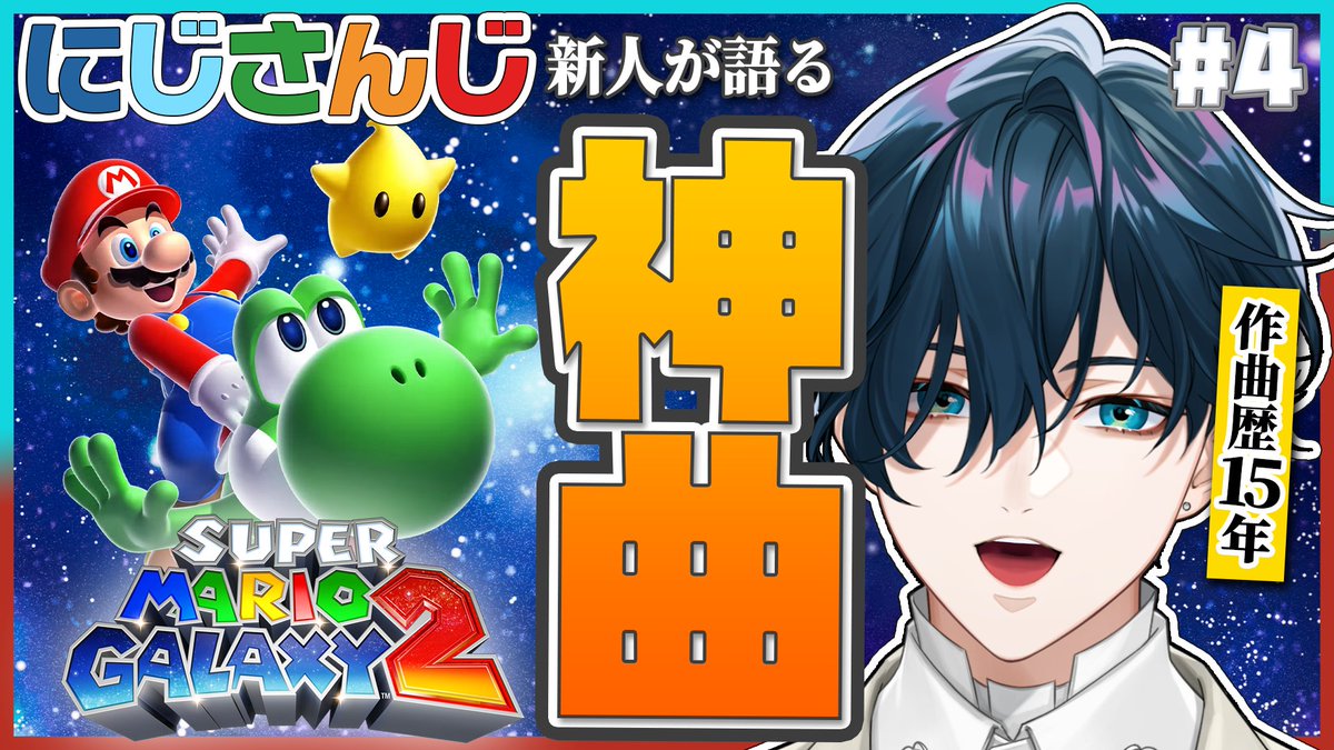 Ryuichiro_YMD's tweet photo. 【配信のお知らせ⛰🎹】
9.05 14:00-20:00くらいまで
スーパーマリオギャラクシー２

https://t.co/B8y1WpG3fV

ついにグリーンスター編に突入！
素晴らしい音楽たちを再び味わうことができる幸せ。
実はより「音」を聴くことが重要になるかも？お楽しみに！

#山田の配信 https://t.co/8h6E7djJOY
