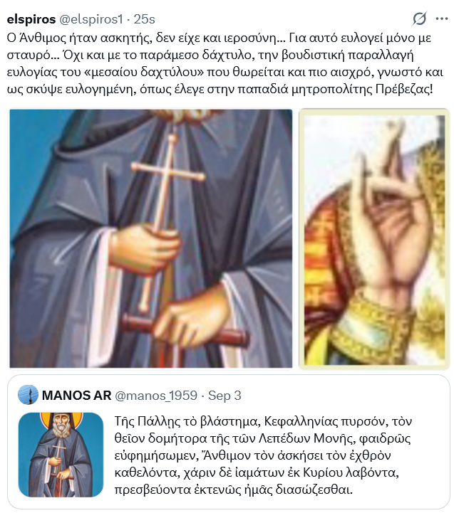 elspiros1's tweet photo. Σχολίασα: Ο Άνθιμος ήταν ασκητής, δεν είχε ιεροσύνη. Έτσι ευλογεί μόνο με σταυρό... Όχι και με το παράμεσο δάχτυλο, την βουδιστική παραλλαγή ευλογίας του «μεσαίου δαχτύλου» που θωρείται και πιο αισχρό, γνωστό και ως σκύψε ευλογημένη, όπως έλεγε στην παπαδιά μητροπολίτης Πρέβεζας! https://t.co/XrSVljlKdI