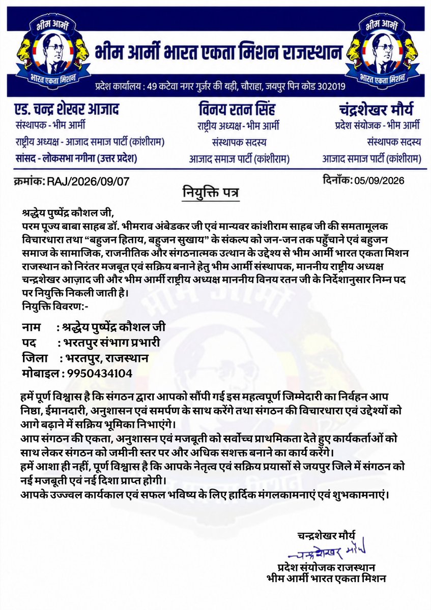 CSMorya_Aazad's tweet photo. सम्मानित साथियों को भीम आर्मी राजस्थान के निम्न पदों पर नियुक्त होने पर हार्दिक मंगलकामनाएं।
माननीय राष्ट्रीय अध्यक्ष चन्द्रशेखर आज़ाद जी एवं राष्ट्रीय अध्यक्ष विनय रतन जी के नेतृत्व में संगठन को मजबूत करने में आपका कार्यकाल सफल हो।
@BhimArmyChief
@VinayRatanSingh https://t.co/r9BtCyLra9