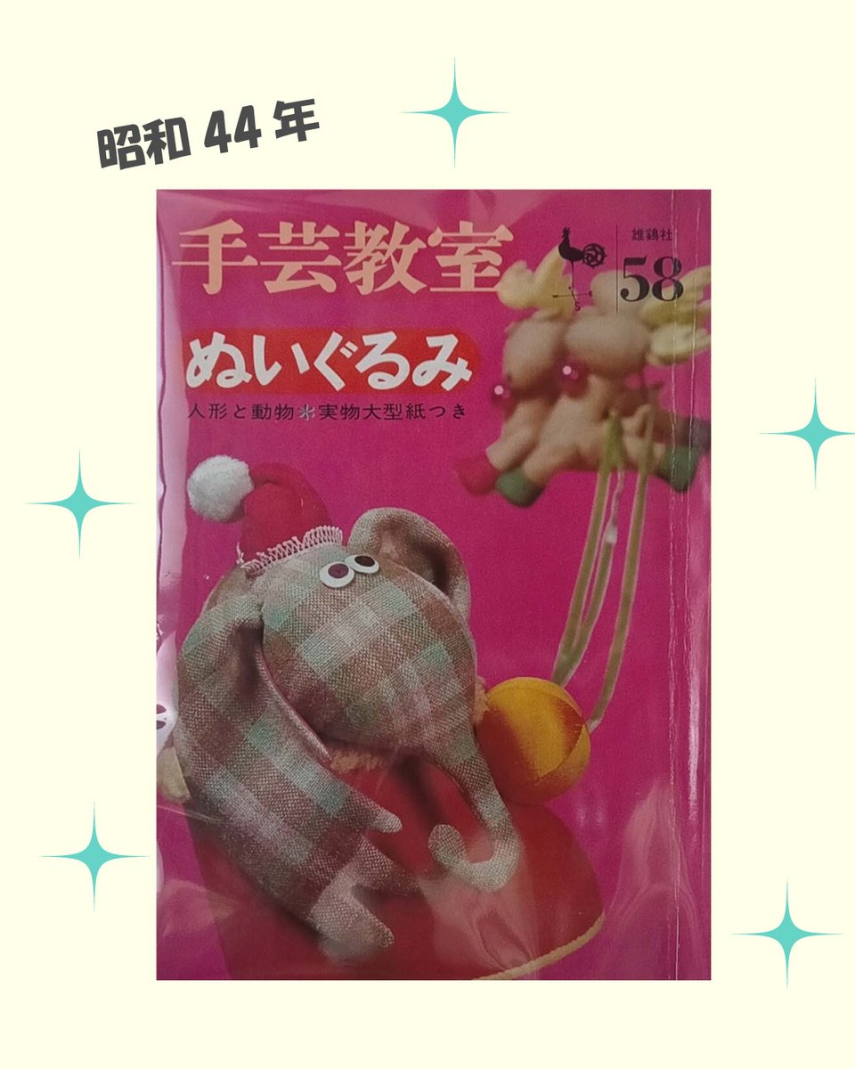 oranjepine's tweet photo. 人形と動物のデザインがどれも可愛くどれを作るか迷ってしまうこと間違いなしです🥰
見ているだけでもワクワクさせられる昭和のとても希少な１冊です。

手芸教室ぬいぐるみ　人形と動物（昭和44年）
https://t.co/xbLlYMhj59

#昭和レトロ　#手芸 https://t.co/MSsH1jWuLA